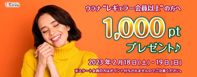 2023年2月1000ptプレゼントキャンペーン